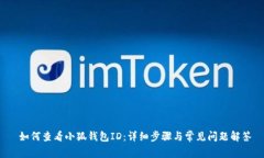  如何查看小狐钱包ID：详细步骤与常见问题解答
