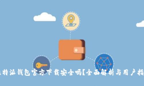 比特派钱包官方下载安全吗?全面解析与用户指南