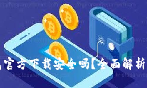 比特派钱包官方下载安全吗?全面解析与用户指南