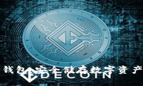 库神卡士冷钱包:安全储存数字资产的最佳选择