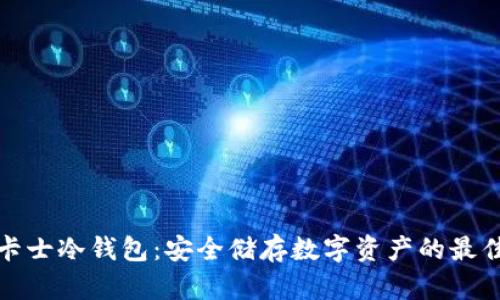 库神卡士冷钱包:安全储存数字资产的最佳选择