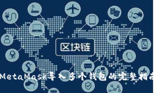 MetaMask导入多个钱包的完整指南
