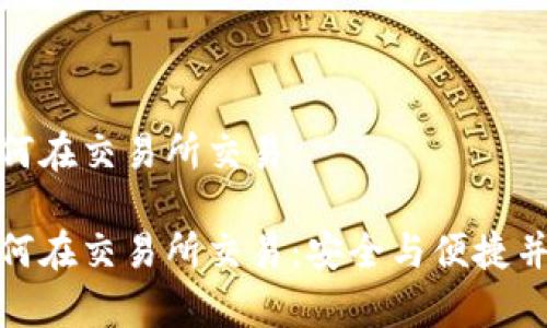 冷钱包如何在交易所交易
冷钱包如何在交易所交易:安全与便捷并存的策略