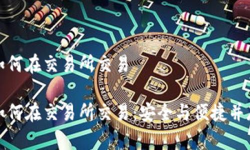 冷钱包如何在交易所交易
冷钱包如何在交易所交易:安全与便捷并存的策略