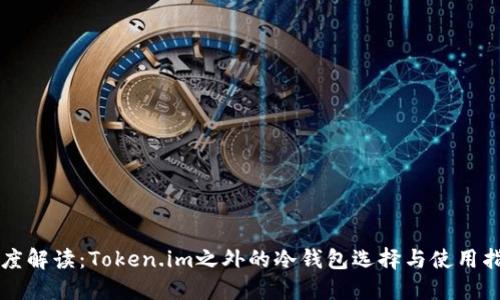 深度解读:Token.im之外的冷钱包选择与使用指南