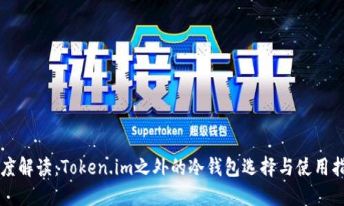 深度解读:Token.im之外的冷钱包选择与使用指南
