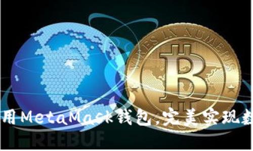 手机浏览器如何调用MetaMask钱包，完美实现数字钱包的深度应用