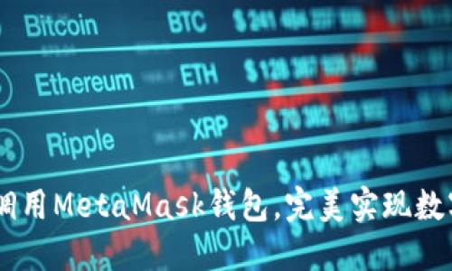 手机浏览器如何调用MetaMask钱包，完美实现数字钱包的深度应用