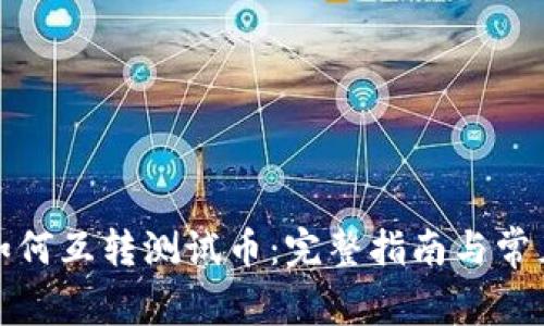 小狐钱包如何互转测试币：完整指南与常见问题解答