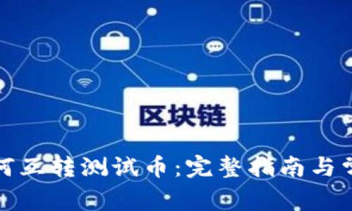 小狐钱包如何互转测试币：完整指南与常见问题解答