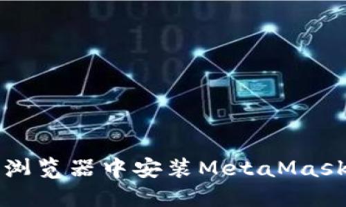 : 如何在Chrome浏览器中安装MetaMask：详细步骤与指南
