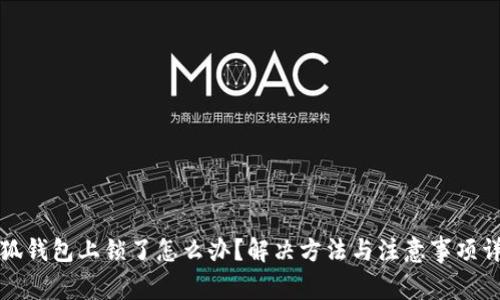 小狐钱包上锁了怎么办？解决方法与注意事项详解