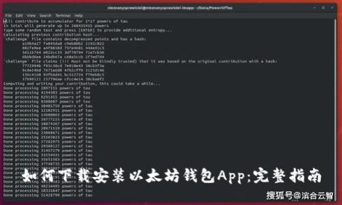 如何下载安装以太坊钱包App:完整指南