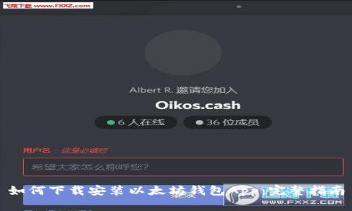 如何下载安装以太坊钱包App:完整指南