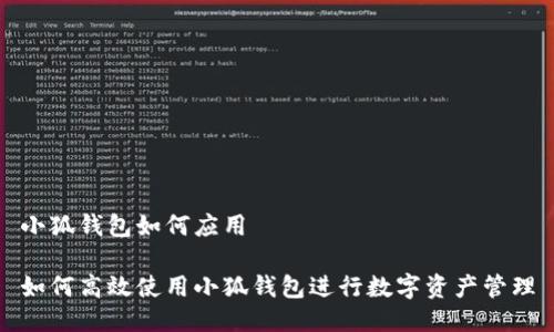 小狐钱包如何应用

如何高效使用小狐钱包进行数字资产管理
