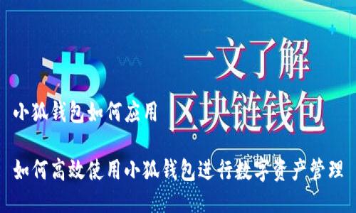 小狐钱包如何应用

如何高效使用小狐钱包进行数字资产管理