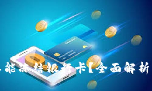 冷钱包能不能冻结银行卡?全面解析与风险管理