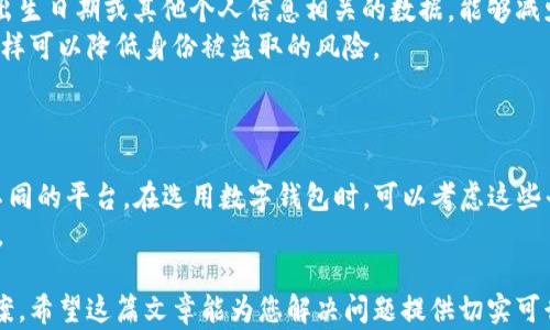 
如何解决“小狐钱包没有用户名”问题: 完全指南

关键词
小狐钱包, 用户名问题, 钱包安全, 帐号恢复, 数字货币/guanjianci

小狐钱包作为一款流行的数字货币钱包，受到许多用户的喜爱。然而，许多用户在使用过程中会遇到一些问题，其中一个比较常见的问题就是“小狐钱包没有用户名，该怎么办？”虽然这个问题听起来比较简单，但实际上可能涉及多个方面，包括安全性、用户数据恢复等。在这篇文章中，我将详细介绍如何解决这个问题，并为您提供一个全面的解决方案。

1. 首先，了解小狐钱包的基本功能
在讨论如何解决“小狐钱包没有用户名”的问题之前，首先需要了解小狐钱包的基本功能。小狐钱包是一款安全、便捷的数字货币钱包，主要用于存储、接收和发送数字货币。同时，它还提供了丰富的功能，例如实时价格监控、交易历史记录、资产管理等。用户可以通过简单的操作便捷地管理自己的数字资产。

2. 常见原因分析
当用户发现自己在使用小狐钱包时没有用户名，可能是由于以下几个原因：
ul
    listrong新用户注册时未设置用户名：/strong部分用户在注册时可能忽略了设置用户名的步骤。/li
    listrong数据丢失或帐户异常：/strong如果您的手机遭遇故障或应用程序崩溃，可能导致您的用户名信息丢失。/li
    listrong安全原因：/strong有时钱包可能会出于安全原因暂时限制访问某些功能，包括用户名的显示。/li
/ul

3. 解决方案概述
针对上述分析的原因，以下是一些可能的解决方案：
ul
    listrong重新登录：/strong尝试退出小狐钱包账号，然后重新登录，看看用户名是否能恢复。/li
    listrong查看设置：/strong在应用程序的设置中检查是否可以找到或恢复用户名的信息。/li
    listrong联系客服：/strong如果以上步骤未能解决问题，建议联系小狐钱包的客服团队以获取进一步的支持。/li
/ul

4. 相关问题一：未注册用户名如何影响使用
未注册用户名会对小狐钱包的使用产生一定的影响，尤其是在进行交易或体验其他功能时。首先，用户名通常用于识别用户身份，便于钱包提供个性化服务。没有用户名可能导致无法访问某些功能，比如交易历史记录查看、收款请求等。
此外，使用没有用户名的账户可能让其他用户在发送资金时感到困惑，因为他们无法精确定位到您的钱包账户。相反，拥有一个唯一的用户名可以增强交易的透明度和可靠性。
实际上，数字货币的安全性与用户的身份信息密切相关，因此，为了提升小狐钱包的使用体验，建议尽早解决用户名缺失的问题。

5. 相关问题二：如何恢复小狐钱包账户信息
如果您发现自己在小狐钱包中缺失了用户名，账户信息的恢复将是一个关键步骤。首先，确保您可以访问关联的电子邮件或电话，以接收密码重设或身份验证的信息，很多数字钱包应用在安全方面都有这样的机制。
您可以通过小狐钱包的官方支持渠道寻求帮助，通常在应用的“帮助”或“支持”标签下能找到相应的联系方式。准备好相关的个人信息，例如注册邮箱、购买的数字资产信息等，以便客服能够核实您的身份。
一旦您完成身份验证，客服团队通常会提供明确的步骤来恢复您的账户信息，以便逐步指导用户解决其账户问题。

6. 相关问题三：小狐钱包的安全性如何保证
小狐钱包作为一款数字货币钱包，安全性是其用户最关心的问题之一。一般来说，小狐钱包会采取多种安全措施来保护用户的资产。首先，钱包会采用加密技术，确保用户数据和交易信息的安全。
另外，小狐钱包可能采用双重认证、密码保护等手段来增强账户的安全性。当用户试图登录或进行交易时，系统会通过短信或邮箱发送验证码，以确认用户身份，从而避免未经授权的访问。
此外，小狐钱包的服务器会定期进行安全审计和数据备份，确保用户的资产能够得到最大限度的保护。总之，用户在使用小狐钱包时，需定期检查账户安全设置，增加安全保障措施。

7. 相关问题四：如何设置一个安全的用户名
设置用户名时，用户应该考虑其安全性和独特性。选择一个容易记忆但又不容易被他人猜到的用户名是非常重要的。一般来说，避免使用与您真实姓名、出生日期或其他个人信息相关的数据，能够减少账户被攻击的风险。
此外，用户名应该是独一无二的，尽量使用字母和数字的组合，以提升复杂性。还需要注意的是，不要轻易与他人分享自己的用户名和相关的账户信息，这样可以降低身份被盗取的风险。
在您成功设置了用户名之后，记得在密码管理工具中保存这些信息，以防遗忘。

8. 相关问题五：其他钱包提供的类似功能
在讨论小狐钱包的同时，还可以参考其他流行的钱包，比如Coinbase、Binance Wallet等，这些钱包也具有类似功能，用户在管理数字资产时可以选择不同的平台。在选用数字钱包时，可以考虑这些平台提供的服务和安全策略。
无论是小狐钱包还是其他钱包，在进行数字资产管理时，都需要用户了解钱包的使用方式和潜在风险，确保自己能够安全有效地使用数字货币进行交易。

总之，若你在使用小狐钱包时遇到没有用户名的问题，不必慌张，只需根据上述步骤仔细操作，并结合钱包的安全性及恢复机制，通常能迅速找到解决方案。希望这篇文章能为您解决问题提供切实可行的帮助。