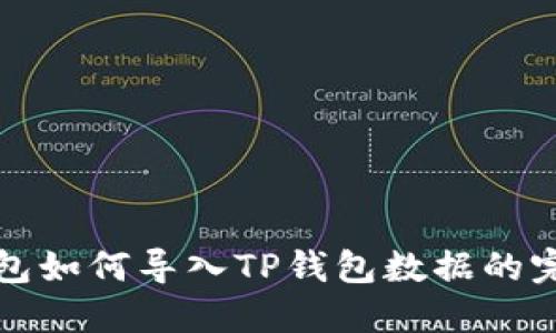 小狐钱包如何导入TP钱包数据的完整指南