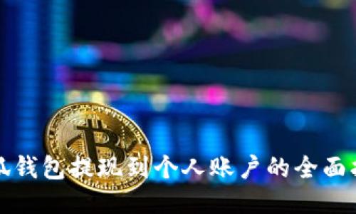 小狐钱包提现到个人账户的全面指南