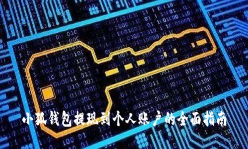 小狐钱包提现到个人账户的全面指南