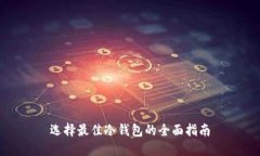 选择最佳冷钱包的全面指南