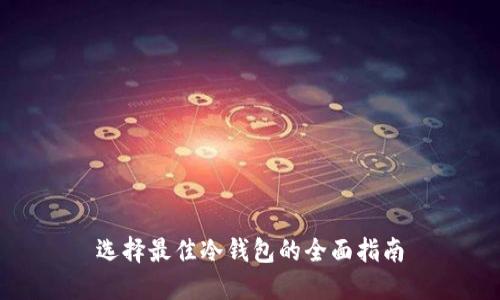 选择最佳冷钱包的全面指南