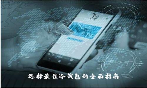 选择最佳冷钱包的全面指南