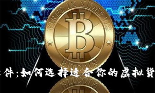 币圈看盘软件:如何选择适合你的虚拟货币交易工具