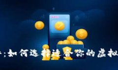 币圈看盘软件:如何选择适合你的虚拟货币交易