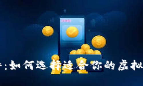 币圈看盘软件:如何选择适合你的虚拟货币交易工具