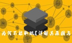 数字货币为何不能取现?详解其原因与应对策略