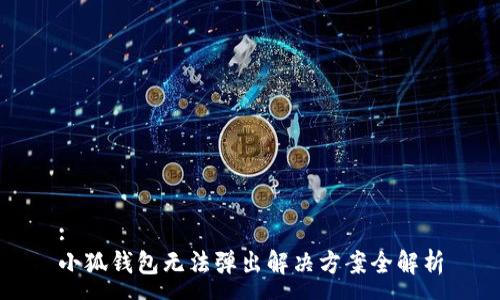 :
小狐钱包无法弹出解决方案全解析