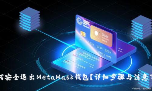 如何安全退出MetaMask钱包？详细步骤与注意事项