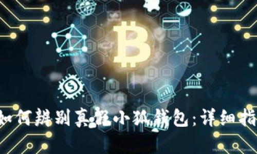  如何辨别真假小狐钱包：详细指南