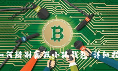  如何辨别真假小狐钱包：详细指南
