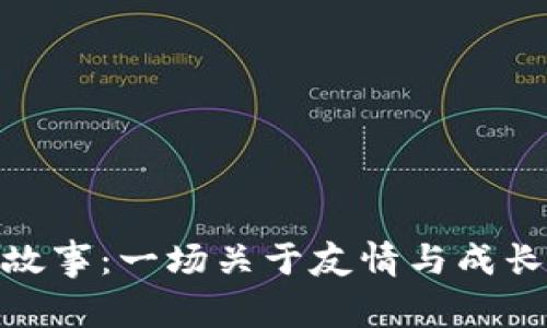 小狐的钱包故事：一场关于友情与成长的奇幻冒险