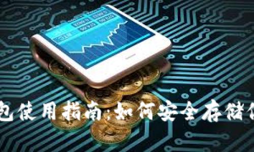 易币付冷钱包使用指南:如何安全存储你的数字资产