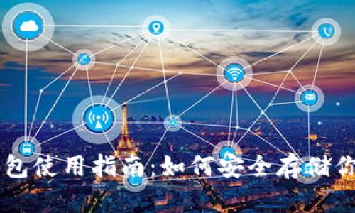 易币付冷钱包使用指南:如何安全存储你的数字资产