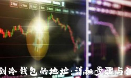 如何找到冷钱包的地址:详细步骤与注意事项