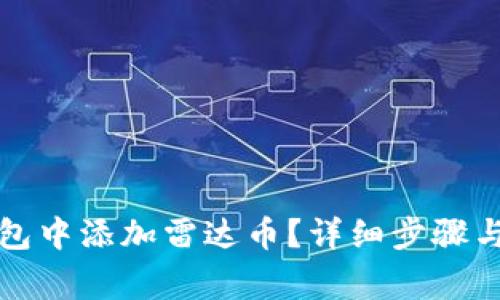 如何在小狐钱包中添加雷达币?详细步骤与常见问题解答