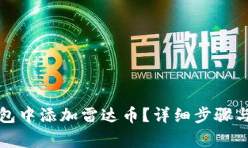 如何在小狐钱包中添加雷达币?详细步骤与常见问题解答