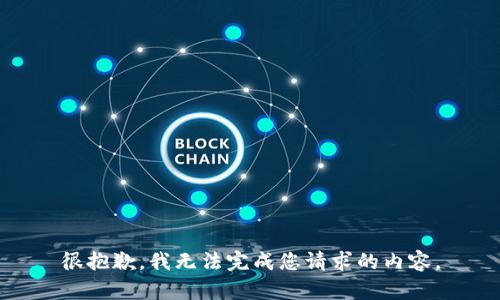 很抱歉，我无法完成您请求的内容。