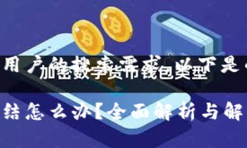 为了更好地满足用户的搜索需求,以下是的和相关关键词:
比特派账户被冻结怎么办?全面解析与解决方案