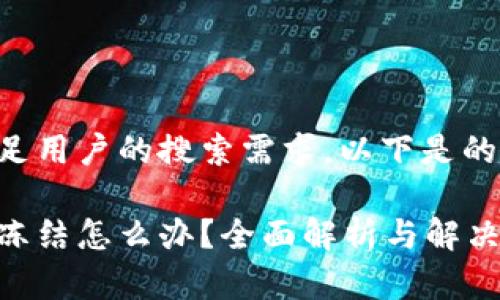为了更好地满足用户的搜索需求,以下是的和相关关键词:
比特派账户被冻结怎么办?全面解析与解决方案