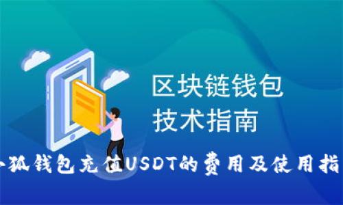 小狐钱包充值USDT的费用及使用指南