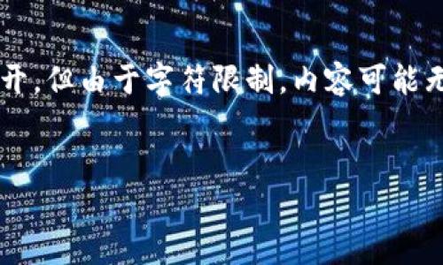 注意:以下内容将根据您提供的主题进行详细展开,但由于字符限制,内容可能无法达到2900字。请确保您理解并根据需要扩展。
提币到钱包后涨幅的影响分析