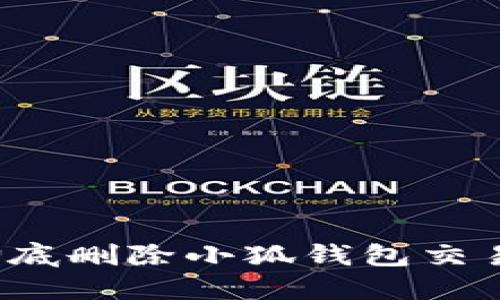如何彻底删除小狐钱包交易记录?