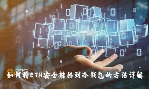 如何将ETH安全转移到冷钱包的方法详解