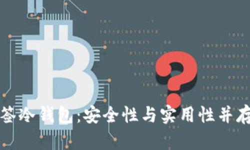 深入了解特定多签冷钱包:安全性与实用性并存的数字资产管理